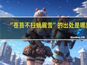 “苍苔不扫蛾眉雪”的出处是哪里