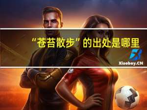 “苍苔散步”的出处是哪里