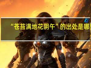 “苍苔满地花阴午”的出处是哪里