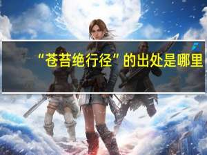 “苍苔绝行径”的出处是哪里