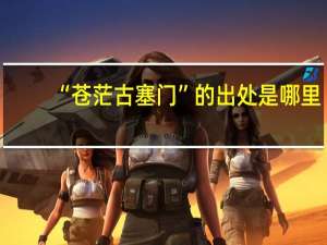 “苍茫古塞门”的出处是哪里