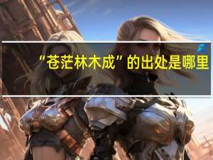 “苍茫林木成”的出处是哪里