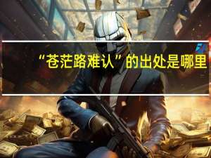 “苍茫路难认”的出处是哪里