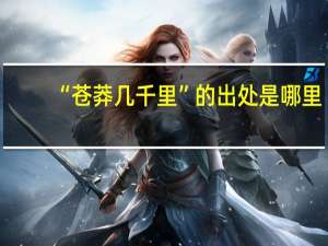 “苍莽几千里”的出处是哪里