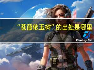 “苍葭依玉树”的出处是哪里