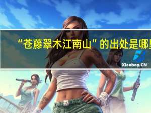 “苍藤翠木江南山”的出处是哪里