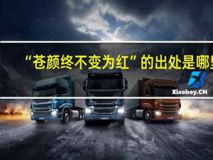 “苍颜终不变为红”的出处是哪里