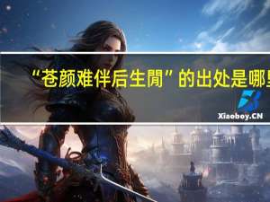 “苍颜难伴后生閒”的出处是哪里