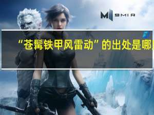 “苍髯铁甲风雷动”的出处是哪里