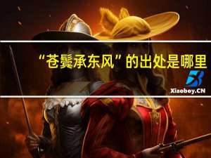 “苍鬓承东风”的出处是哪里