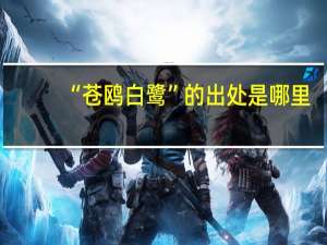 “苍鸥白鹭”的出处是哪里