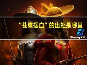 “苍鹰摆血”的出处是哪里