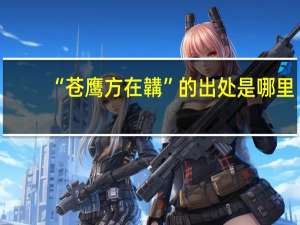 “苍鹰方在韝”的出处是哪里