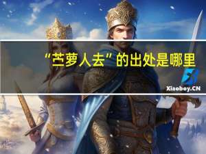 “苎萝人去”的出处是哪里