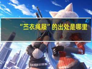 “苎衣绳屦”的出处是哪里