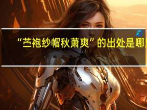 “苎袍纱帽秋萧爽”的出处是哪里