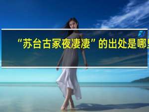 “苏台古冢夜凄凄”的出处是哪里