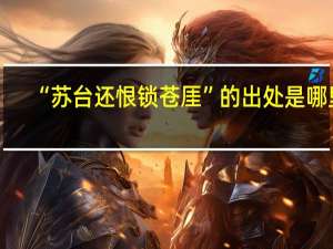 “苏台还恨锁苍厓”的出处是哪里
