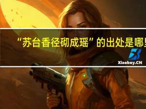 “苏台香径砌成瑶”的出处是哪里
