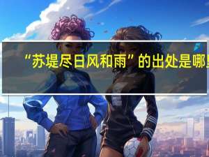 “苏堤尽日风和雨”的出处是哪里