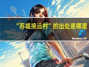 “苏堤接远村”的出处是哪里