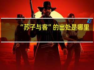 “苏子与客”的出处是哪里