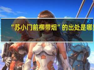 “苏小门前柳带烟”的出处是哪里