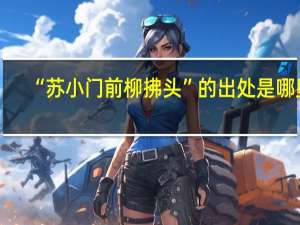 “苏小门前柳拂头”的出处是哪里