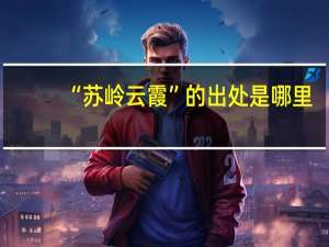 “苏岭云霞”的出处是哪里