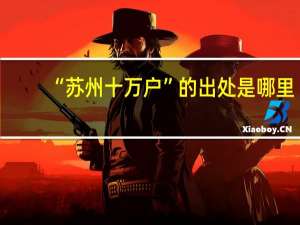 “苏州十万户”的出处是哪里