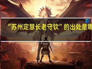 “苏州定慧长老守钦”的出处是哪里