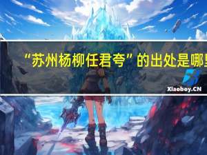 “苏州杨柳任君夸”的出处是哪里