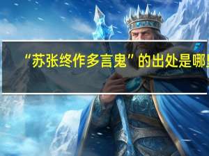 “苏张终作多言鬼”的出处是哪里