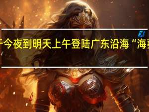 “苏拉”将于今夜到明天上午登陆广东沿海“海葵”趋向华东沿海