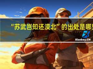 “苏武岂知还漠北”的出处是哪里