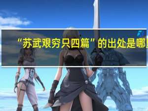 “苏武艰穷只四篇”的出处是哪里