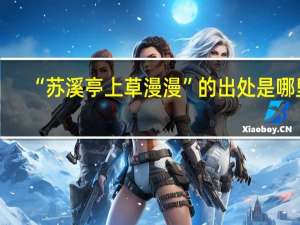 “苏溪亭上草漫漫”的出处是哪里