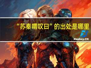 “苏秦喟叹曰”的出处是哪里