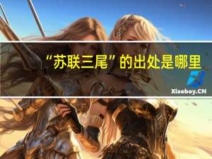 “苏联三尾”的出处是哪里