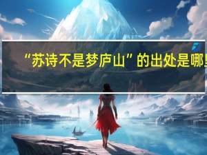 “苏诗不是梦庐山”的出处是哪里