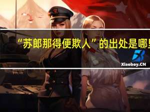 “苏郎那得便欺人”的出处是哪里
