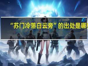 “苏门冷落白云旁”的出处是哪里