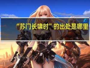 “苏门长啸时”的出处是哪里