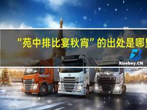 “苑中排比宴秋宵”的出处是哪里