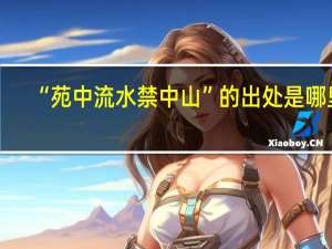 “苑中流水禁中山”的出处是哪里