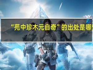“苑中珍木元自奇”的出处是哪里