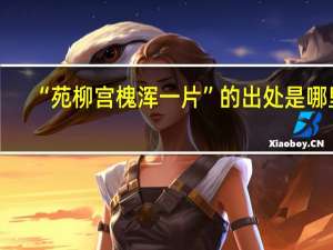 “苑柳宫槐浑一片”的出处是哪里