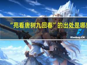 “苑看唐树九回春”的出处是哪里