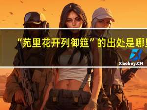 “苑里花开列御筵”的出处是哪里