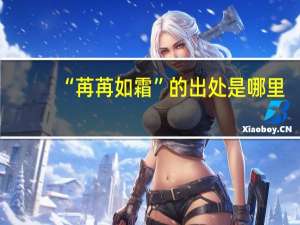 “苒苒如霜”的出处是哪里